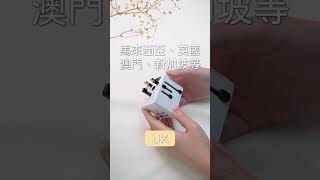 【旅行萬能轉插🔌4人用1個】