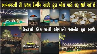 ભાવનગરની સૌ પ્રથમ કેમ્પીંગ સાઈટ શરુ થય ગઈ છે, ટેન્ટ માં એક રાત્રિ રેહવાનો આનંદ ફૂડ સાથે #bhavnagar