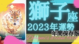 《獅子座2023年年間の運勢》おめでとうございます🐺💐✨️最高🌹ありえない奇跡が起こる神がかった１年です👑🐲望むものが形になる💗☆年間保存版☆