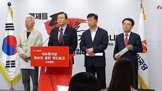 2018년5월24일 6.13 지방선거 자유한국당 후보자 공천 국민보고 기자회견