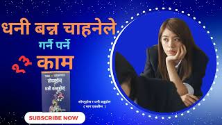 Think and grow rich part 31in nepali l how to become rich lसोच्नुहोस र धनी बन्नुहोसlMotivation audio