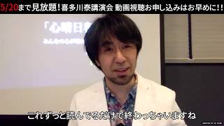 【4/21～5/20期間限定】喜多川泰講演会の動画が見放題！