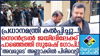 Suresh gopi നടനൊപ്പം കേന്ദ്രസഹമന്ത്രിയും