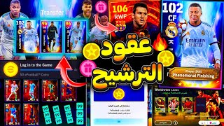 جنون كونامي🤯رسميا اقوي بكج عقود ترشيح في تاريخ كونامي💪🔥ونسخة قوية لميسي مجانا للجميع🎁😱