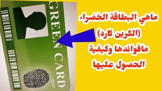 ماهي البطاقة الخضراء ال Green card وكيف احصل عليها