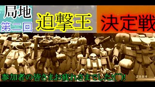 ガンダムオンライン　ガンタングがいく　ゆっくり実況part３０　第二回　迫撃祭