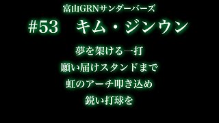 【個人応援歌】富山GRNサンダーバーズ #53 キム・ジンウン 応援歌