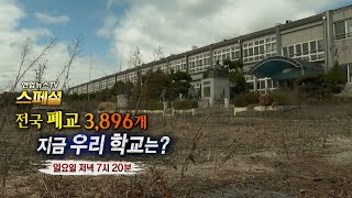 [예고] 연합뉴스TV 스페셜 255회 : 전국 폐교 3,896개 지금 우리 학교는? / 연합뉴스TV (YonhapnewsTV)