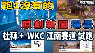 跑跑卡丁車2 飄移 | 跑1沒有的 原創新圖場景 世界 杜拜的市中心+新圖 WKC江南賽道 試跑