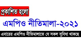 এমপিও নীতিমালা ২০২১ । Mpo nitimala 2021.  নতুন এমপিও নীতিমালাতে যেসকল বিষয় সুবিধা থাকছে