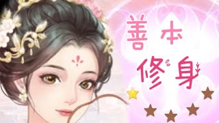 花舞宮廷【修身】盼星星★盼月亮☆終於盼到了一星