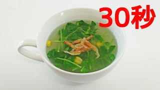 豆苗とコーンのスープ【リアル30秒クッキング】