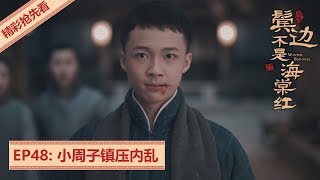 精彩抢先看！EP48:水云楼内部闹事，小周子霸气镇压闹事者  | 《鬓边不是海棠红 Winter Begonia》主演：黄晓明 尹正 佘诗曼 | 欢娱影视