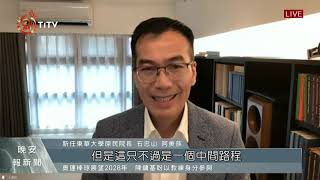 東華民族學院新任院長 阿美族石忠山教授接任 2021-06-11 IPCF-TITV 原文會 原視新聞