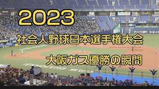 2023 社会人野球日本選手権大会　優勝の瞬間