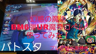 【SDBH】バトスタする！幻惑の魔術！BM6弾UR魔神ロベル使ってみた！プレ企画当選発表！【極八段】