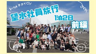 「どこに行くかより誰と行くか」2023社員旅行【前編】