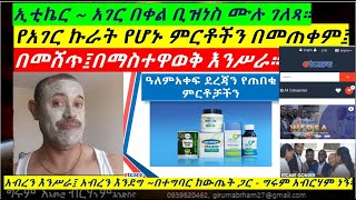 ኢቲኬር አገር በቀል ቢዝነስ (ETCare Business)