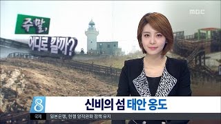 [대전MBC뉴스]주말 어디로 갈까? 신비의 섬 '옹도'