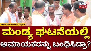 Hanuma Flag Issue In Keragodu Mandya | ಪಾನಿಪೂರಿ ಅಂಗಡಿಯವರನ್ನು ಸುಮ್ಮನೇ ಬಂದಿಸಿದ್ರಾ? | N18V