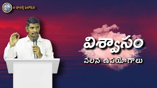 విశ్వాసం వలన ఉపయోగాలు - 𝓖𝓪𝓲𝓷𝓼 𝓫𝔂 𝓕𝓪𝓲𝓽𝓱 : ᴛᴇᴀᴄʜɪɴɢ ʙʏ ʙʀᴏ. ᴋɪʀᴀɴ ɢᴀʀᴜ