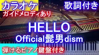 【カラオケ】HELLO / Official髭男dism /ハロー/ヒゲダン（フジテレビ系「めざましテレビ」テーマソング）【ガイドメロディあり歌詞ピアノ鍵盤付きフル full】