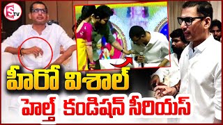 హీరో విశాల్ హెల్త్  కండిషన్ సీరియస్ | Hero Vishal Health Condition | Latest  Updates @sumantvkadapa