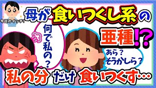 【食い尽くし】母が食い尽くし系の亜種!?私の食事だけ盗ってくる！【2ch修羅場スレ】