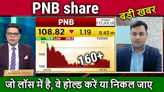 PNB share Future, kaha tak jayega ?buy or not ? ,pnb share news today,analysis, target 2025