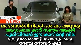 Prithviraj Sukumaran's Luxurious New Car Price Rate || After Lamborghini He Buy New Car !!!!