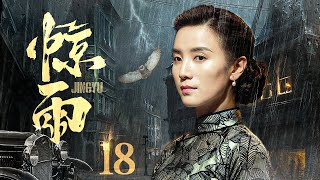 【#电视剧全集】惊雨 18丨混世魔王段奕宏历练成为王牌特工，与土匪女儿宋佳皆为革命伴侣，出生入死敌营相互抱团（段奕宏、宋佳）#好剧 #全集