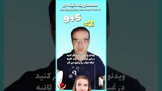 معمای یک دقیقه ای - چطور میشه که 9 + 5 بشه 2 #باهوش #روانشناسی #معما #موفقیت