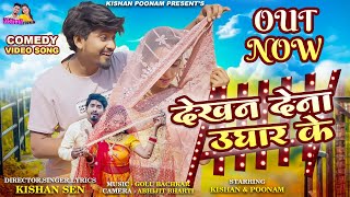 देखन देना उघार के || Kishan Poonam || Cg Video Song - Dekhan Dena Ughaar Ke