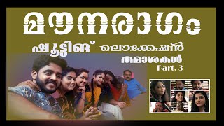 മൗനരാഗം സീരിയൽ ലൊക്കേഷൻ തമാശകൾ Part -3