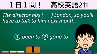 【been toとgone toの使いわけはこれでカンペキ！】１日１問！高校英語211【大学入試入門レベル！】