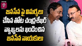 జనసేన పై విమర్శలు చేసిన తోట చంద్రశేఖర్ వ్యాఖ్యలను ఖండించిన జనసేన నాయకులు | Janasena | Prime9 News