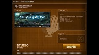 【CSO】studio模式 夜襲生存戰：生存合作