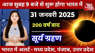 28 January 2025 सूर्यग्रहण इन 8 राशियों की बदलेगी😱 किस्मत || surya grahan 2025 ||  #surya_grahan