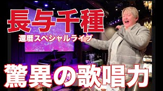 2025.2.2 長与千種還暦スペシャルライブ　ありがとうそしてさようなら