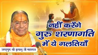 गुरु के प्रति समर्पित होने का - शरण में जाने का मूल मंत्र | Jagadguru Shri Kripalu Ji Maharaj