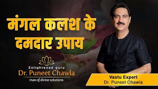 मंगल कलश रखते ही सभी परेशानी दूर हो | Vastu For Mangal Kalash | Dr Puneet Chawla