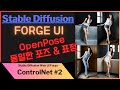 🤸 WebUI ForgeUI & WebUI ControlNet OpenPose 사용법 | 내 맘대로 포즈 바꾸기 | ai stablediffusion controlnet