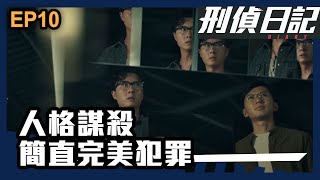 刑偵日記 | 第10集精華 | 人格謀殺 簡直完美犯罪