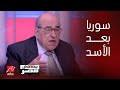 يحدث في مصر | تعليق دكتور مصطفى الفقي على الأوضاع بسوريا بعد سقوط الأسد ومستقبل الصراع مع إسرائيل