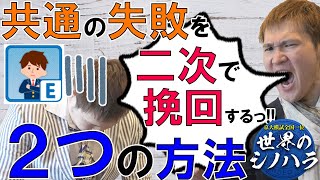 二次試験で挽回する！共通のミスを取り返す方法は２つだけ！【篠原好】