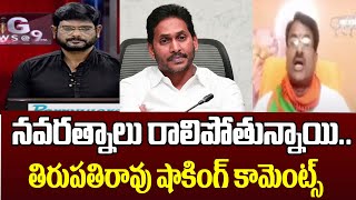 BJP Pudi Tirupathi Rao Shocking Comments On YS Jagan , Navaratnalu | AP Politics | TV5 News