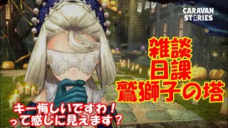 キャラバンストーリーズ【PS4】女性・女の子で強くなりたい配信。雑談しながら日課と鷲獅子の塔やる