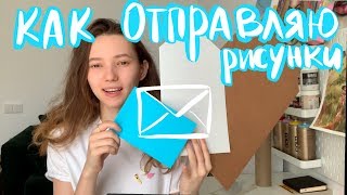 Как отправляю рисунки | Почта России| Упаковка