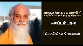 [செப்டம்பர்-11,அருட்தந்தை வேதாத்திரி மகரிஷியின் நாள் ஒரு நற்சிந்தனை] ''பிறவியின் நோக்கம் ''