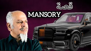 كيف نجحت  شركة  MANSORY لتعديل السيارات || أفضل شركة تعديل السيارات في العالم 2024 #mansory